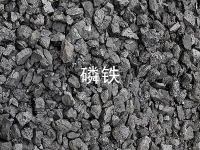 广西低碳磷铁